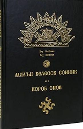Обложка книги «МАЛЫЙ ВЕЛЕСОВ СОННИК. КОРОБ СНОВ» — Илья Геннадьевич Черкасов, Донат Ашумович Гасанов