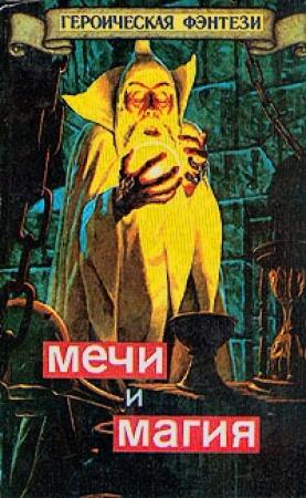 Обложка книги «Меч и сума» — Элизабет Бойе