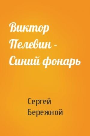 Обложка книги «Виктор Пелевин - Синий фонарь» — Сергей Бережной