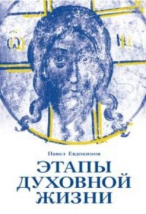 Обложка книги «Этапы духовной жизни. От отцов-пустынников до наших дней» — Павел Николаевич Евдокимов