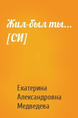 Обложка книги «Жил-был ты... [СИ]» — Екатерина Медведева