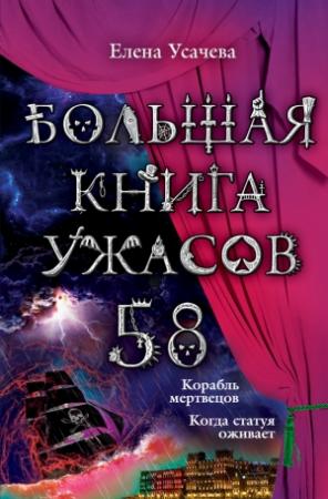 Обложка книги «Большая книга ужасов — 58» — Елена Усачева