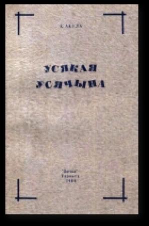 Обложка книги «Усякая ўсячына» — Кастусь Акула