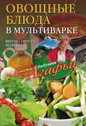 Обложка книги «Овощные блюда в мультиварке. Вкусно, просто, полезно» — Агафья Звонарева