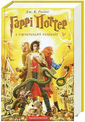 Обложка книги «Гаррі Поттер і Смертельні реліквії» — Джоан Роулинг