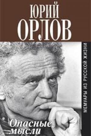 Обложка книги «Опасные мысли» — Юрий Орлов