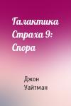 Джон Уайтман - Галактика Страха 9: Спора