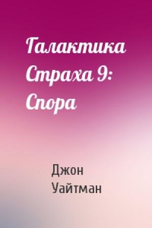 Обложка книги «Галактика Страха 9: Спора» — Джон Уайтман