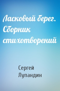Ласковый берег. Сборник стихотворений