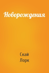 Новорождения