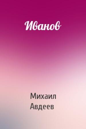 Обложка книги «Иванов» — Михаил Авдеев