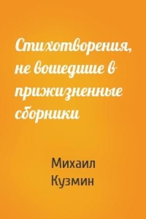 Обложка книги «Стихотворения, не вошедшие в прижизненные сборники» — Михаил Кузмин
