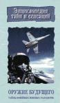Владимир Соколов - Оружие будущего:Тайны новейших военных разработок