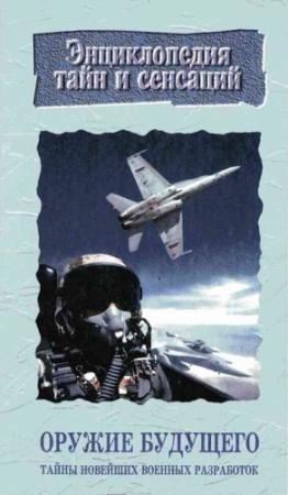 Обложка книги «Оружие будущего:Тайны новейших военных разработок» — Владимир Соколов