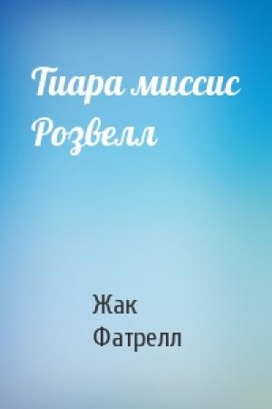 Обложка книги «Тиара миссис Розвелл» — Жак Фатрелл