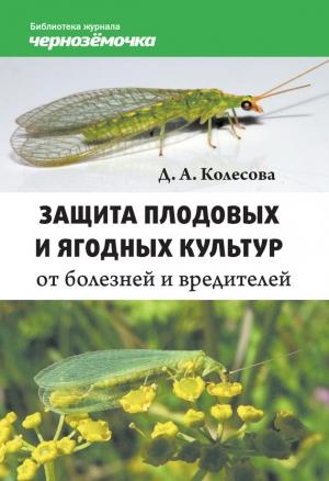 Обложка книги «Защита плодовых и ягодных культур от болезней и вредителей» — Диана Алексеевна Колесова