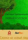 Светлана Пригорницкая - Новый Колобок