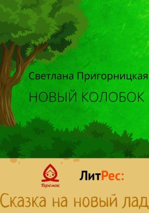 Обложка книги «Новый Колобок» — Светлана Пригорницкая