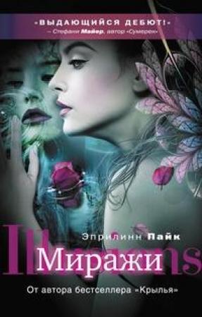 Обложка книги «Миражи» — Эприлинн Пайк