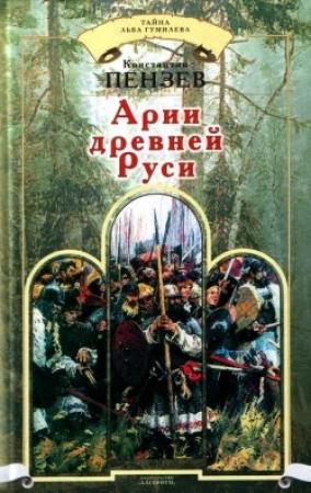Обложка книги «Арии древней Руси» — Константин Пензев