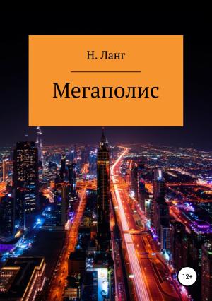 Обложка книги «Мегаполис» — Н. Ланг