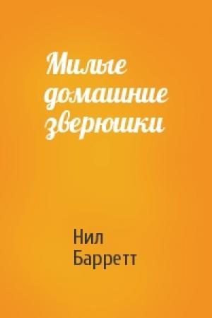 Обложка книги «Милые домашние зверюшки» — Нил Барретт