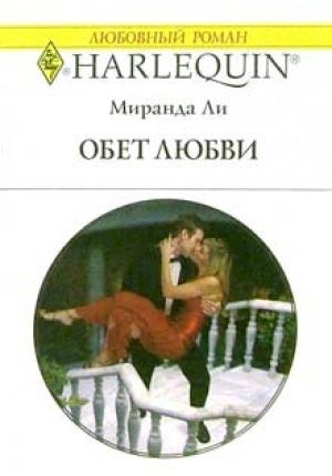 Обложка книги «Обет любви» — Миранда Ли