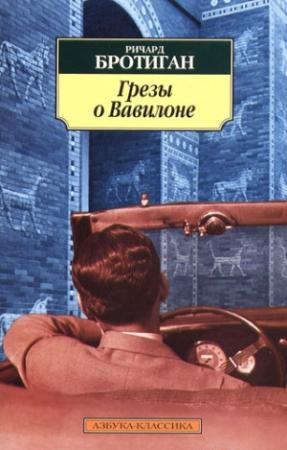Обложка книги «Грезы о Вавилоне. Частно–сыскной роман 1942 года» — Ричард Бротиган