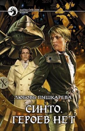 Обложка книги «Синто. Героев нет» — Любовь Пушкарева