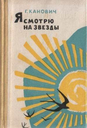 Обложка книги «Я смотрю на звезды» — Григорий Канович