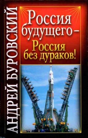 Обложка книги «Россия будущего - Россия без дураков!» — Андрей Буровский