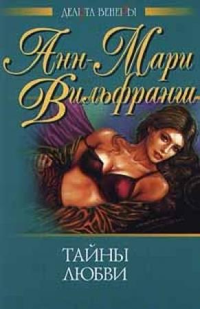 Обложка книги «Тайны любви» — Анн-Мари Вильфранш