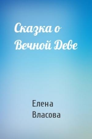 Обложка книги «Сказка о Вечной Деве» — Елена Власова