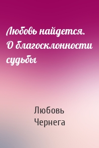 Любовь найдется. О благосклонности судьбы