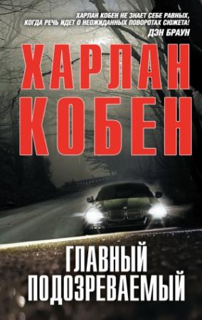 Обложка книги «Главный подозреваемый» — Харлан Кобен