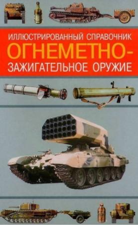 Обложка книги «Огнеметно-зажигательное оружие» — Алексей Ардашев