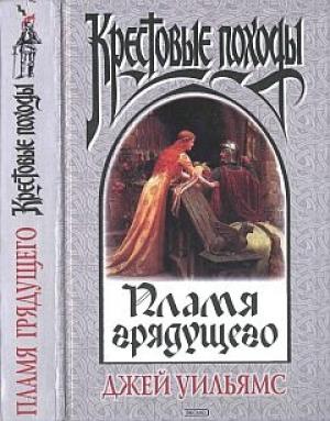 Обложка книги «Пламя грядущего» — Джей Уильямс