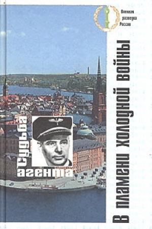 Обложка книги «В пламени холодной войны. Судьба агента»