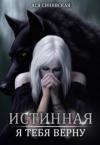 Ася Синявская - Истинная. Я тебя верну
