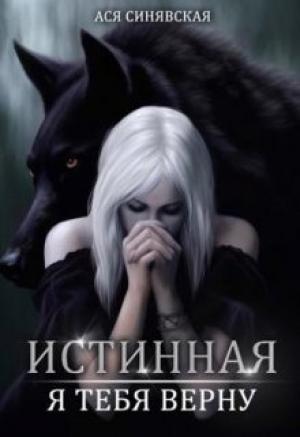 Обложка книги «Истинная. Я тебя верну» — Ася Синявская
