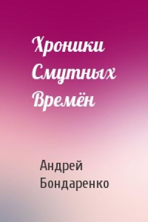 Обложка книги «Хроники Смутных Времён» — Андрей Бондаренко