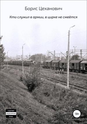 Обложка книги «Кто служил в армии, в цирке не смеётся» — Борис Цеханович