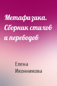 Метафизика. Сборник стихов и переводов