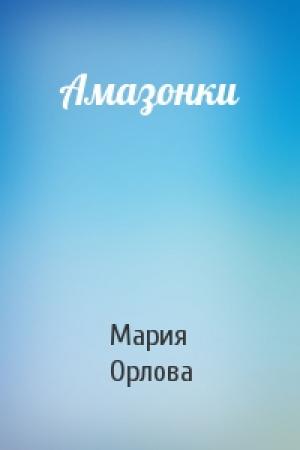 Обложка книги «Амазонки» — Мария Орлова