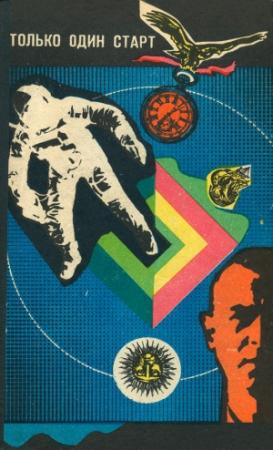 Обложка книги «Только один старт (сборник)» — Песах Амнуэль, Роман Леонидов, Андрей Балабуха, Владислав Крапивин, Исай Лукодьянов, Михаил Немченко, Лариса Немченко, Евгений Карташев, Александр Абрамов, Сергей Абрамов, Аркадий Стругацкий, Борис Стругацкий, Дмитрий Биленкин, Виталий Бугров, Всеволод Слукин, Евгений Войскунский