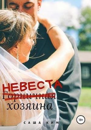 Обложка книги «Горничная/НЕВЕСТА хозяина» — Саша Ким