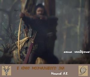 Обложка книги «В краю молчаливого эха» — Александр Владимирович Меньшов