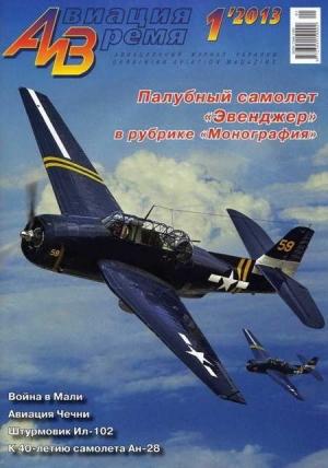 Обложка книги «Авиация и Время 2013 01» — Журнал «Авиация и время»