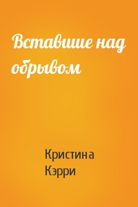Вставшие над обрывом