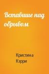 Кристина Кэрри - Вставшие над обрывом